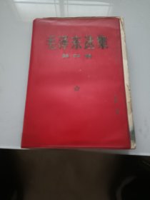 毛泽东选集（第四卷 红塑皮）