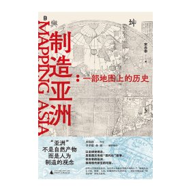 制造亚洲：一部地图上的历史书签版