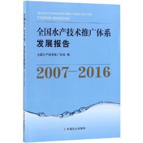 全国水产技术推广体系发展报告（2007-2016）