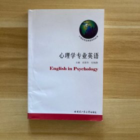 21世纪专业英语系列丛书：心理学专业英语