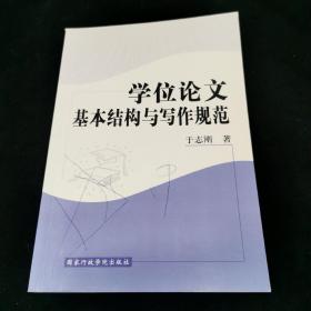 学位论文基本结构与写作规范