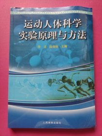 运动人体科学实验原理与方法