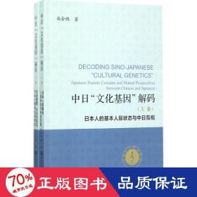 中日“文化基因”解码（全2卷）