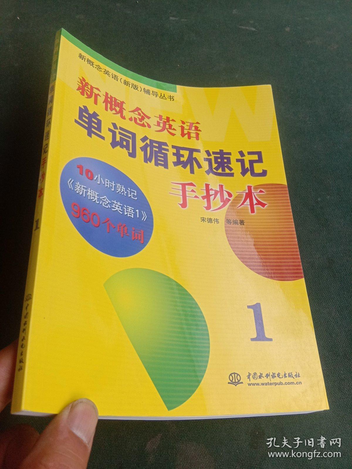 新概念英语新版辅导丛书·新概念英语单词循环速记手抄本1