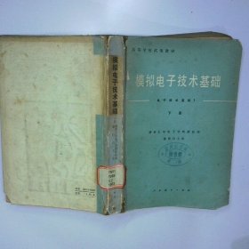 模拟电子技术基础下册 二手书实拍图