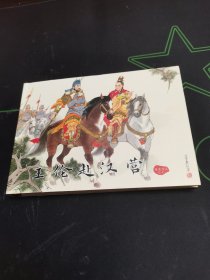 后汉演义之七《王伦赴汉营》有印章