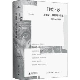 门槛·沙：埃德蒙·雅贝斯诗全集（1943-1988）