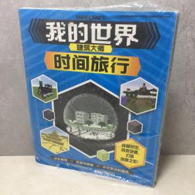 我的世界建筑大师创意工程（套装三册）