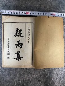 【一线收货】明清诗文集，民国线装石印本《疑雨集》2册四卷一套全。此书成于万历年间，作者为王彦泓。王彦泓，字次回，金坛人。都御史王樵之曾孙。生万历二十一年（1593），卒崇祯十五年（1642）。官华亭县训导，喜作艳体小诗，多而工。词不多作，而善改昔人词。纳兰词句多摘自《疑雨集》，另外此集对民国时期鸳鸯蝴蝶派小说中的香艳诗也影响颇大【购前请详询介绍】