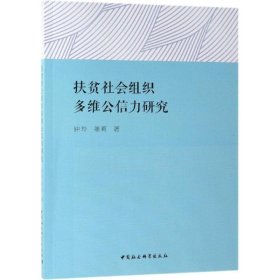 扶贫社会组织多维公信力研究