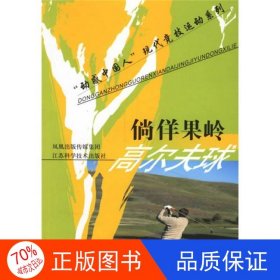 正版圖書倘佯果嶺高爾夫球李勇勤9787534552373江蘇科學(xué)技術(shù)出版社