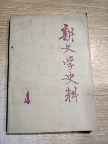 新文学史料1979 4