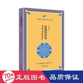 金莲川传奇（优秀蒙古文文学作品翻译出版工程第七辑）