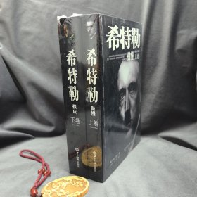 希特勒（上下卷）一部对第三帝国、希特勒研究的划时代著作