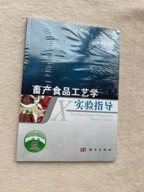 畜产食品工艺学实验指导