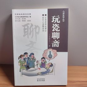 玩瓷聊斋