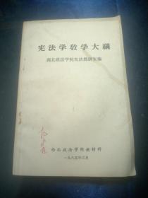 宪法学教学大纲【1985年西北政法学院】