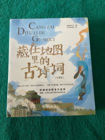 藏在地图里的古诗词