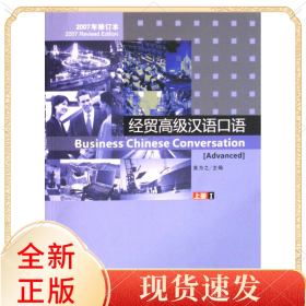 经贸高级汉语口语(附光盘上Ⅰ2007年修订本)