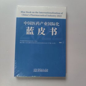 中国医药产业国际化蓝皮书（未开封）