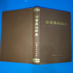 古书典故辞典
