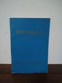 苏联河流冰情
