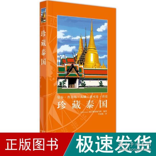 珍藏泰国 旅游 gallimard旅行指南编写组 编著;李亦梅 译 新华正版