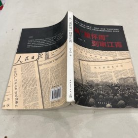 從童懷周到審江青