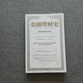 金融理财史