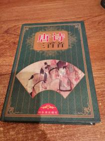 唐詩三百首 精裝