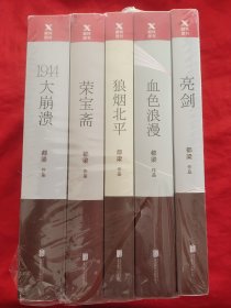 （磨铁图书系列：都梁家国五部曲）亮剑，血色黄昏，狼烟北平，荣宝斋，1944大崩溃 （五册合售） 【小16开】