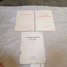 毛主席语录 马克思恩格斯列宁斯大林关于战争动员问题的论述，学习毛主席的人民战争思想辅导提纲，三册
