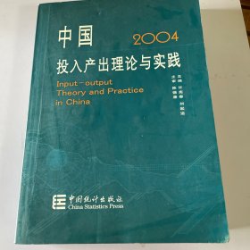 中国投入产出理论与实践.2004