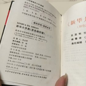 新华大字典：双色缩印版