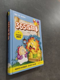 365夜故事