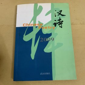 汉诗2009年-4