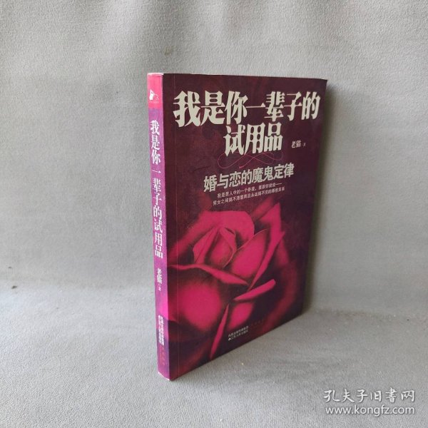 我是你一辈子的试用品：婚与恋的魔鬼定律