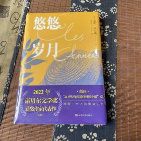 2022年诺贝尔文学奖安妮•埃尔诺代表作  悠悠岁月