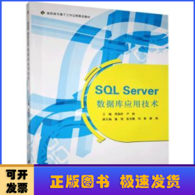 SQL Server 数据库应用技术