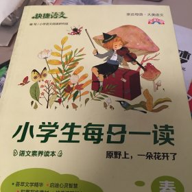 《快捷语文 小学生每日一读 全彩版 一年级 春》  “亲近母语、大美语文”，小学生语文素养读本。选文经典、示范诵读、插图精美、在线答题，用璀璨的文字丈量每一个日子！