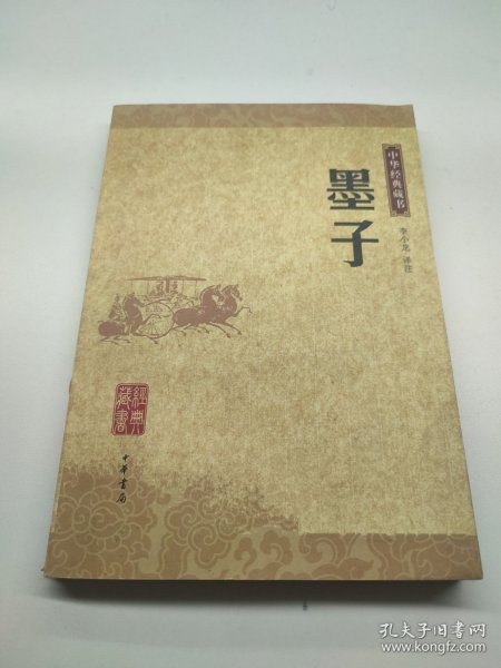 墨子：中华经典藏书