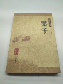 墨子：中华经典藏书