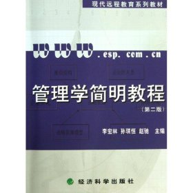 管理学简明教程