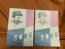 巴顿将军 上下