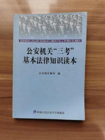 公安机关“三考”基本法律知识读本