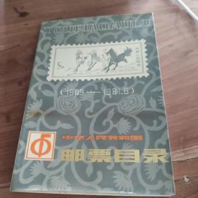 中华人民共和国邮票目录 1949-1981.6