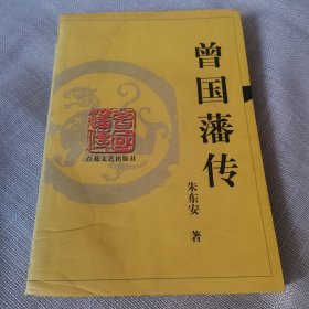 曾国藩传 朱东安