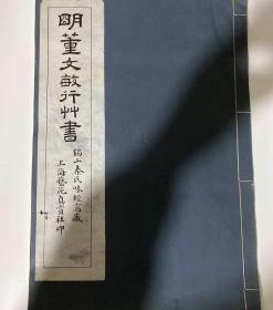 线装珂罗版《明董文敏行草书》上海艺苑真赏社印