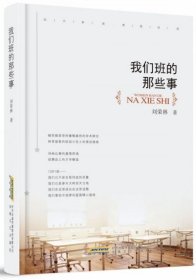 我們班的那些事 劉榮林 安徽文藝出版社 9787539666860 全新正版