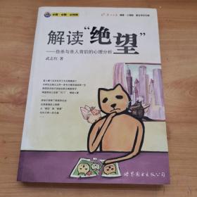 解读绝望：自杀与杀人背后的心理分析